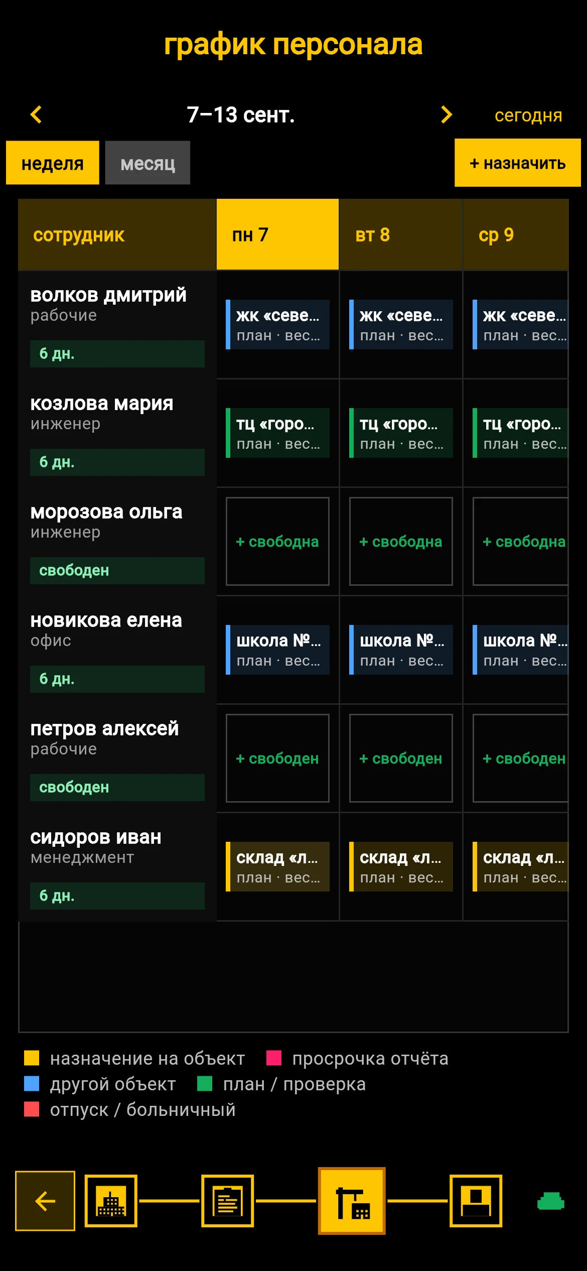 График персонала на телефоне
